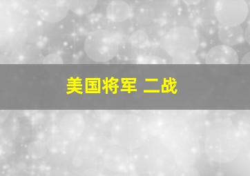 美国将军 二战